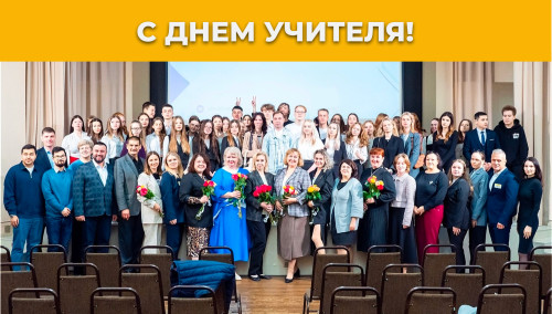 С Днём учителя! с днём учителя!