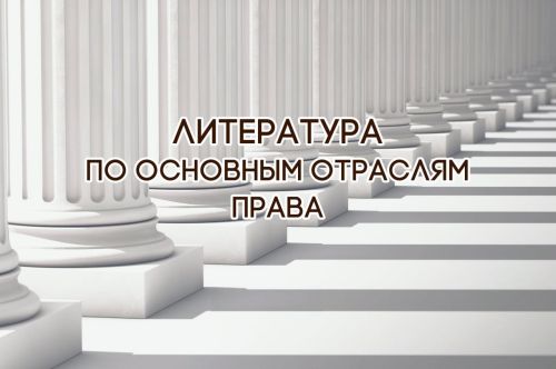 Подборка литературы по ключевым отраслям права Подборка литературы по ключевым отраслям права