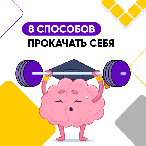 Восемь способов прокачать себя Восемь способов прокачать себя