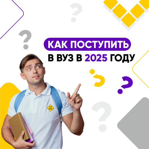 Как поступить в вуз в 2025 году Как поступить в вуз в 2025 году